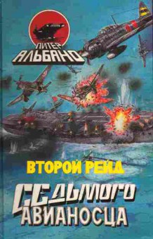 Книга Альбано П. Второй рейд седьмого авианосца, 11-4919, Баград.рф